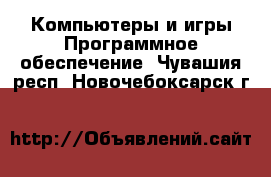 Компьютеры и игры Программное обеспечение. Чувашия респ.,Новочебоксарск г.